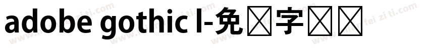 adobe gothic l字体转换